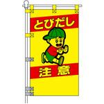 交通安全POPのぼり旗 450×800mm とびだし注意 コンツナ