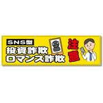 フルカラーフレックス 高輝度反射ヨコ幕 450×1500mm SNS型 投資詐欺 ロマンス詐欺 注意 コンツナ