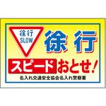 ポイント反射表示板(両面) 570×650×630mm Hタイプ 徐行 スピードおとせ! コンツナ ポイント反射表示板(両面) 570×650×630mm Hタイプ 徐行 スピードおとせ! コンツナ