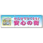 フルカラーフレックス 高輝度反射ヨコ幕 450×1500mm みんなでつくろう!安心の街 コンツナ