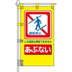 交通安全POPのぼり旗 450×800mm あぶない 自転車の並列走行はやめよう コンツナ