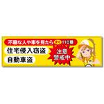 フルカラーフレックス 高輝度反射ヨコ幕 450×1500mm 不審な人や車を見たらすぐ110番 コンツナ フルカラーフレックス 高輝度反射ヨコ幕 450×1500mm 不審な人や車を見たらすぐ110番 コンツナ