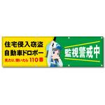 フルカラーフレックス 高輝度反射ヨコ幕 450×1500mm 住宅侵入窃盗 自動車ドロボー 見たり、聞いたら110番 コンツナ フルカラーフレックス 高輝度反射ヨコ幕 450×1500mm 住宅侵入窃盗 自動車ドロボー 見たり、聞いたら110番 コンツナ