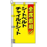 交通安全POPのぼり旗 450×800mm チャイルドシート シートベルト 全席着用 コンツナ