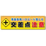 フルカラーフレックス 高輝度反射ヨコ幕 450×1500mm 事故多発!!スピード落とせ 交差点注意 コンツナ フルカラーフレックス 高輝度反射ヨコ幕 450×1500mm 事故多発!!スピード落とせ 交差点注意 コンツナ