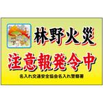 ポイント反射表示板(両面) 570×650×630mm Kタイプ 林野火災 注意報発令中 コンツナ ポイント反射表示板(両面) 570×650×630mm Kタイプ 林野火災 注意報発令中 コンツナ