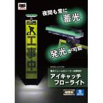 蓄光フレーム付ソーラー式照明灯 アイキャッチフローライト  工事看板照明 CATEYE(キャットアイ)