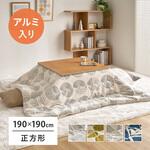 アルミシート入り 蓄熱こたつ布団 約190x190 正方形 デルタ柄 グレー 萩原 アルミシート入り 蓄熱こたつ布団 約190x190 正方形 デルタ柄 グレー 萩原