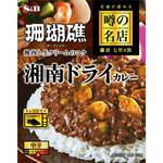噂の名店 湘南ドライカレー ヱスビー食品 噂の名店 湘南ドライカレー ヱスビー食品