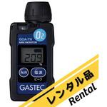 【レンタル】装着型酸素濃度指示警報計 本体 GOA-7H-Sシリーズ レンタル ガステック