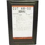 MOL-AM50-18  (18リットル) マジックカットオイルMOL-AM50-18 精製天然植物油脂18リットル 扶桑精機