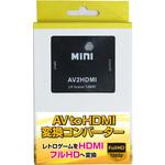 AVtoHDMI変換コンバーター ブラック ALLONE AVtoHDMI変換コンバーター ブラック ALLONE