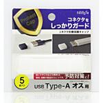 〔コネクタカバー〕USB-A オス用 防塵保護キャップ [5個入]  クリア PGC-AF120CL フリーダム
