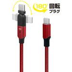 USB-C - USB-Cケーブル [充電 /転送 /1.0m /PD60W /USB2.0] 180°回転 レッド FUSB-CCAL431RD [USB-C - USB-C] フリーダム