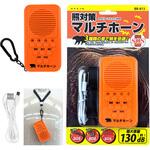 BRAIN 熊よけマルチホーン130dB ブレイン