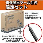 非常用車載セット(車外脱出ツール付) キングジム