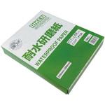 耐水研磨紙 理研コランダム