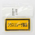 JISレーザ標識 日本緑十字社