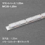 MC20-1.25m マウントベース1.25m TOKISTAR