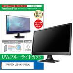 cblm-moni-k0001646634 液晶保護フィルム ITPROTECH LCD15HC-IPSDUAL 15.6インチ ブルーライトカット 反射防止 メディアフューチャー