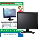 cblm-moni-k0001644054 液晶保護フィルム ビジコム BC-SD10TII-ST-RB 9.7インチ モニター 対応 ブルーライトカット 反射防止 互換品 メディアカバーマーケット