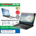 cblm-ntpc-k0001646290 液晶保護フィルム 富士通 LIFEBOOK U9313/NX 13.3インチ ブルーライトカット 反射防止 メディアフューチャー