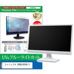 cblm-moni-k0001642311 液晶保護フィルム フィリップス 50BDL3650Q/11 49.5インチ ブルーライトカット 反射防止 メディアフューチャー