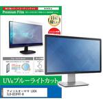 cblm-moni-k0001639771 液晶保護フィルム アイリスオーヤマ LUCA ILD-D23FHT-B 23.8インチ ブルーライトカット 反射防止 メディアフューチャー