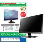 cblm-moni-k0001636001 液晶保護フィルム アイリスオーヤマ DT-FF233R-B 23.8インチ ブルーライトカット 反射防止 メディアフューチャー