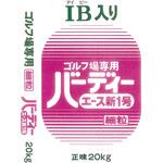 20kg バーディーエース新1号(細粒) ジェイカムアグリ