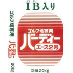 20kg バーディーエース 2号 ジェイカムアグリ