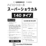 10kg ハイコントロール スーパーショウカル ジェイカムアグリ
