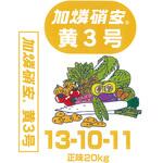 20kg 加燐硝安 黄3号 ジェイカムアグリ