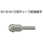 M16・M12用チューブ変換継手 ヤマト産業