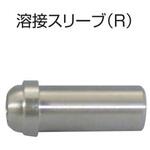 溶接スリーブ(R) ヤマト産業