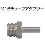 M16チューブアダプター ヤマト産業