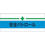 伸縮自在腕章 安全パトロール+緑十字 敬相