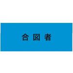 伸縮自在腕章 合図者 敬相