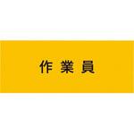 伸縮自在腕章 作業員 敬相