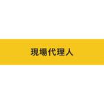 伸縮自在腕章 現場代理人 敬相