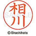 ネームペン用ネーム 既製(ア) シヤチハタ