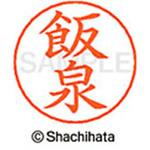 ネームペン用ネーム 既製(イ) シヤチハタ