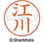 ネームペン用ネーム 既製(エ) シヤチハタ