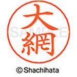 ネームペン用ネーム 既製(オ) シヤチハタ