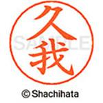 ネームペン用ネーム 既製(ク) シヤチハタ