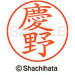 ネームペン用ネーム 既製(ケ) シヤチハタ