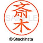 ネームペン用ネーム 既製(サ) シヤチハタ