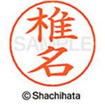 ネームペン用ネーム 既製(シ) シヤチハタ