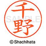 ネームペン用ネーム 既製(チ) シヤチハタ