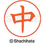 ネームペン用ネーム 既製(ナ) シヤチハタ